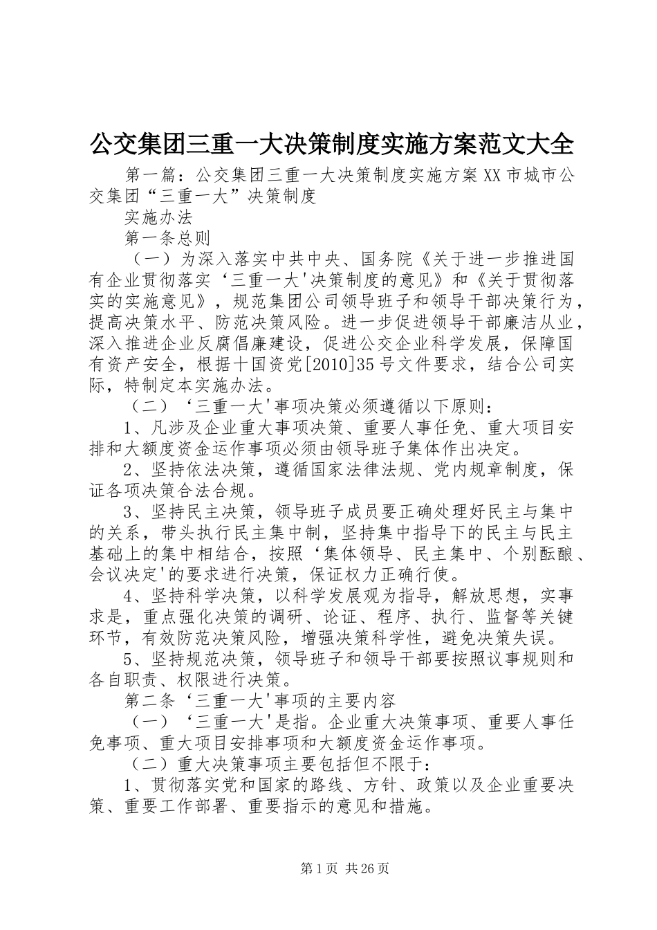 公交集团三重一大决策制度方案范文大全_第1页