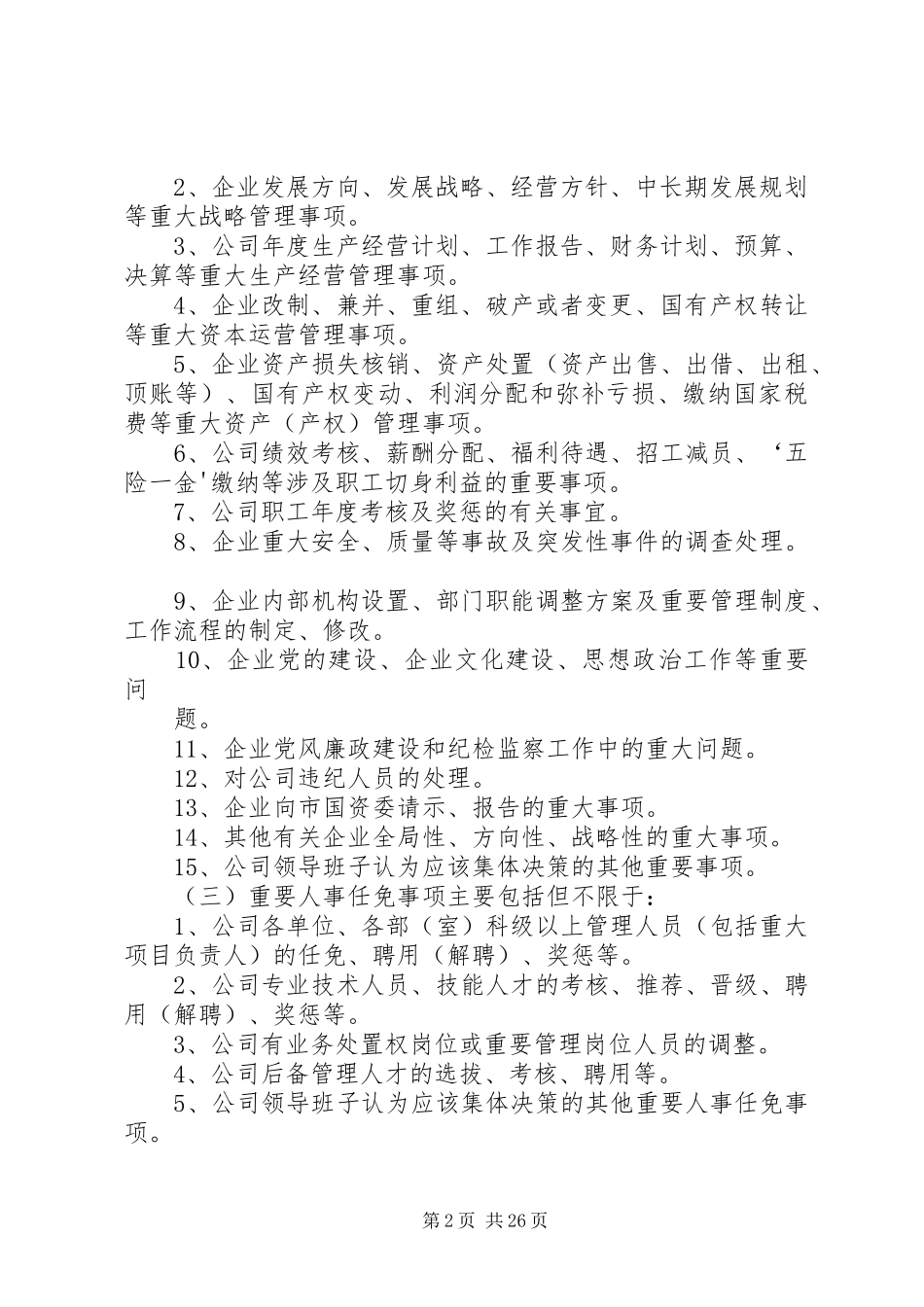 公交集团三重一大决策制度方案范文大全_第2页