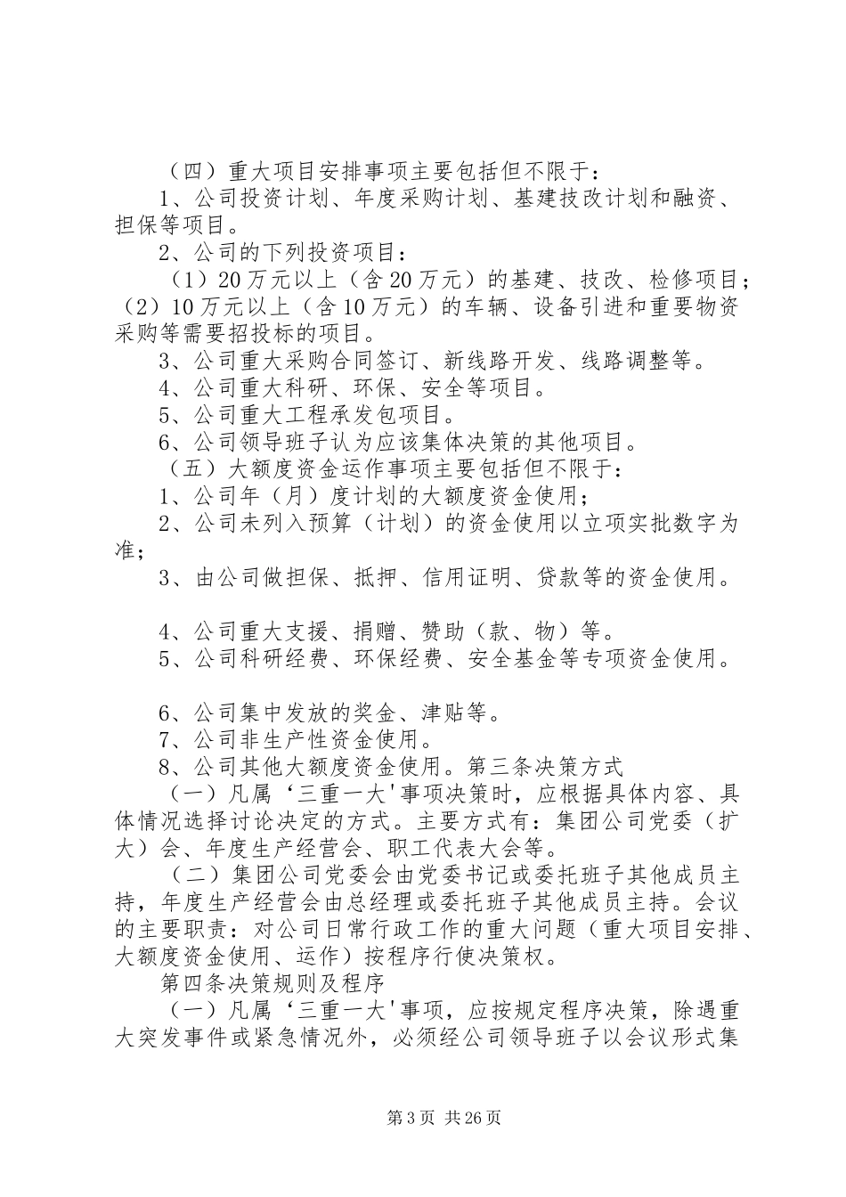 公交集团三重一大决策制度方案范文大全_第3页
