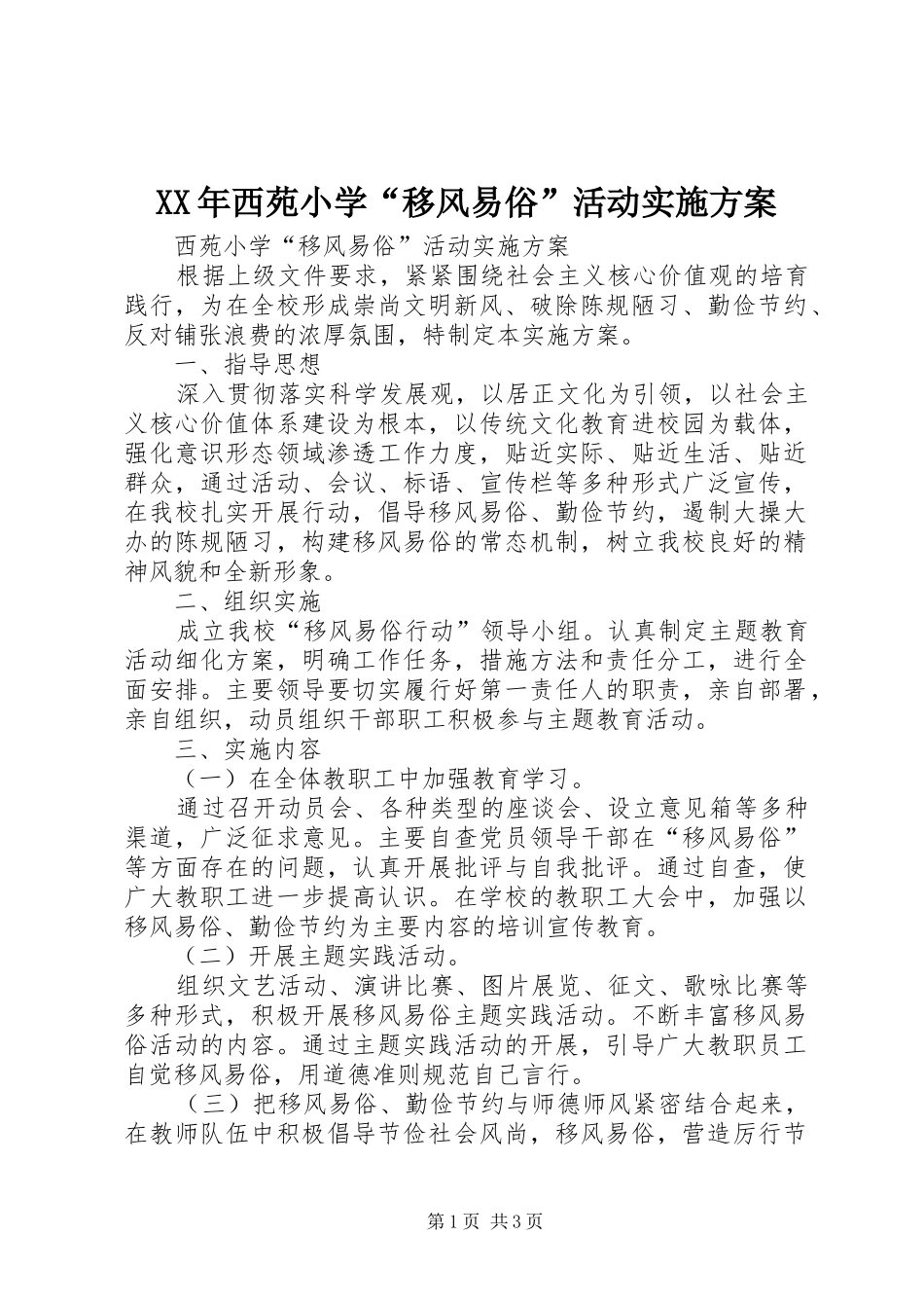 XX年西苑小学“移风易俗”活动方案_第1页