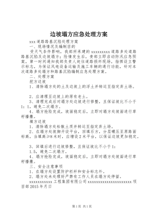 边坡塌方应急处理实施方案