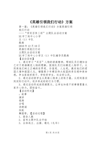 《英雄引领我们行动》实施方案