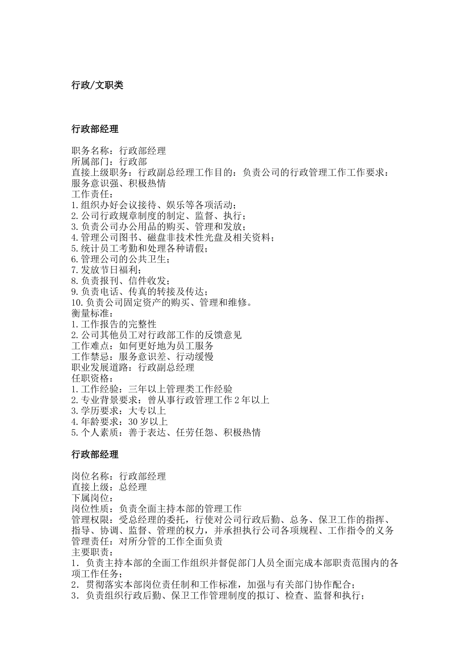 行政与文职部各岗位职务说明书_第1页
