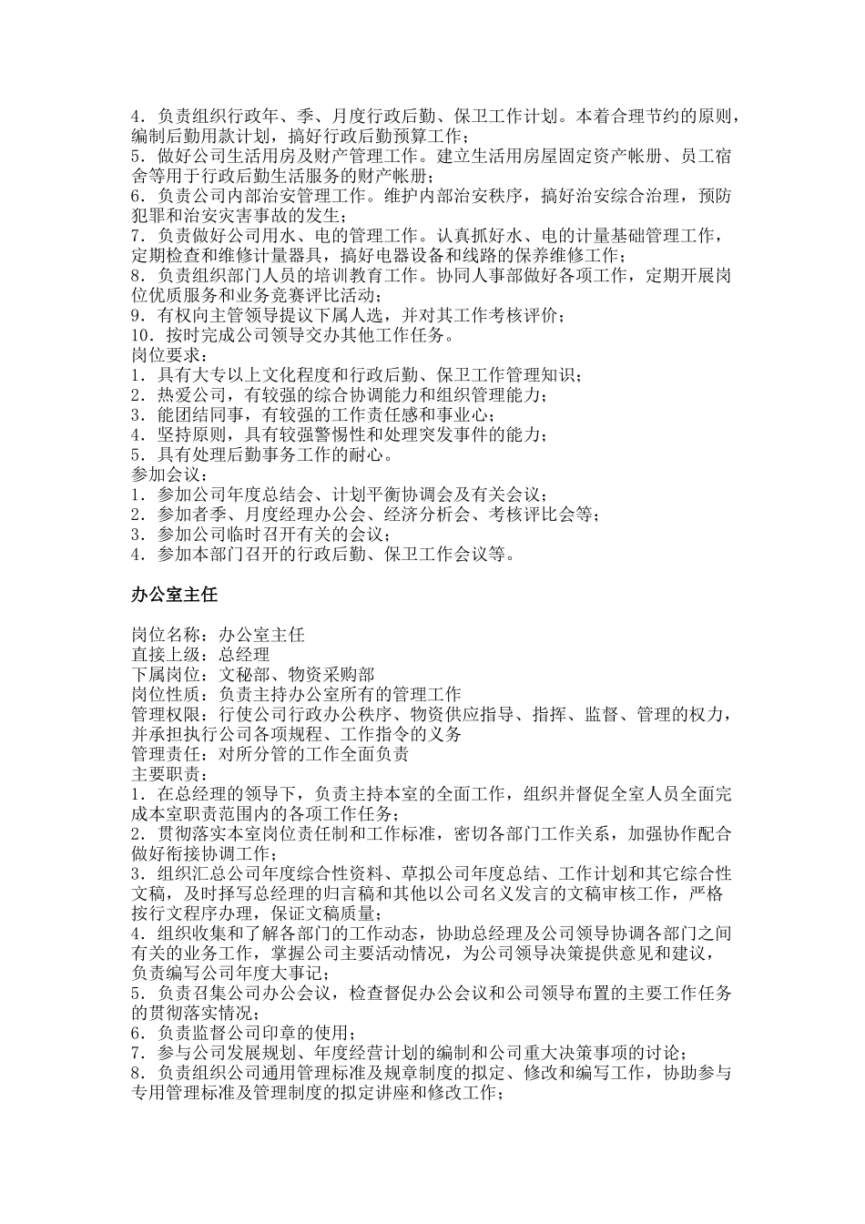 行政与文职部各岗位职务说明书_第2页