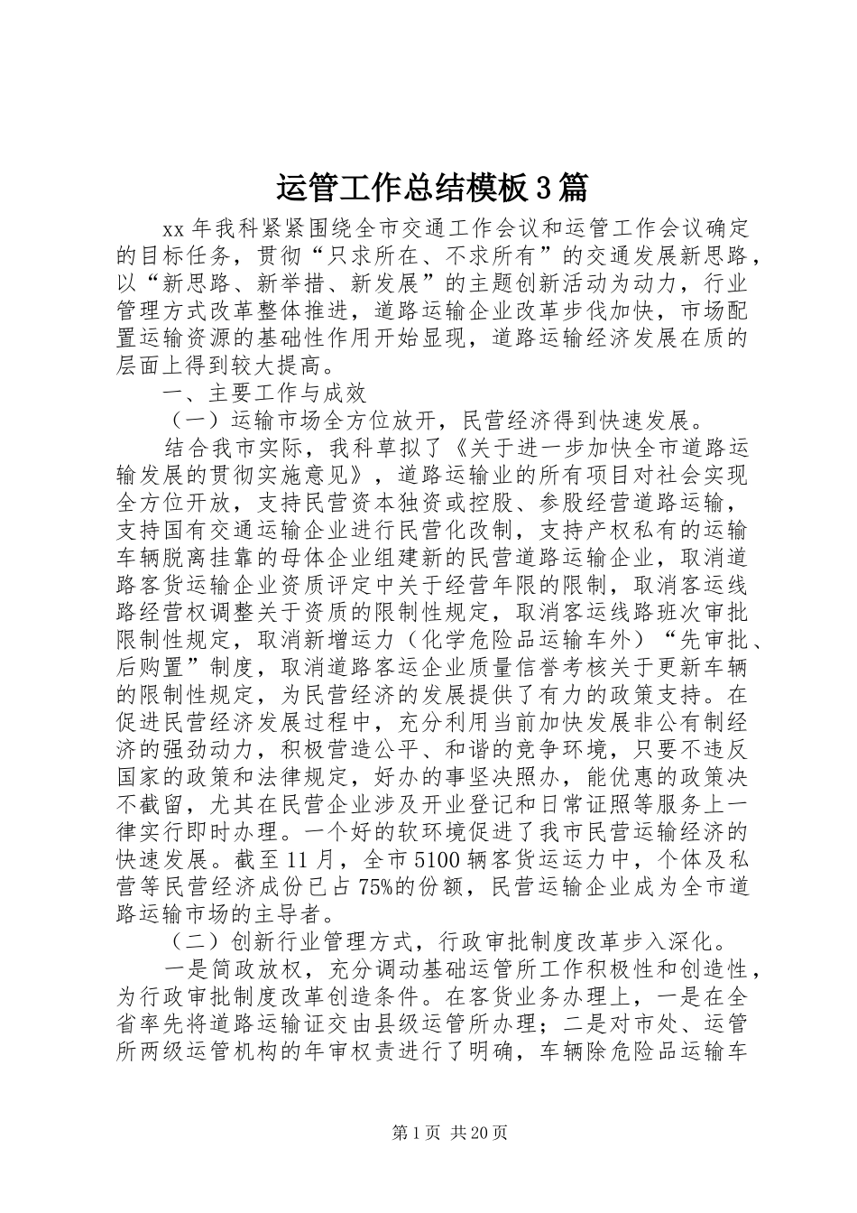 运管工作总结模板3篇_第1页