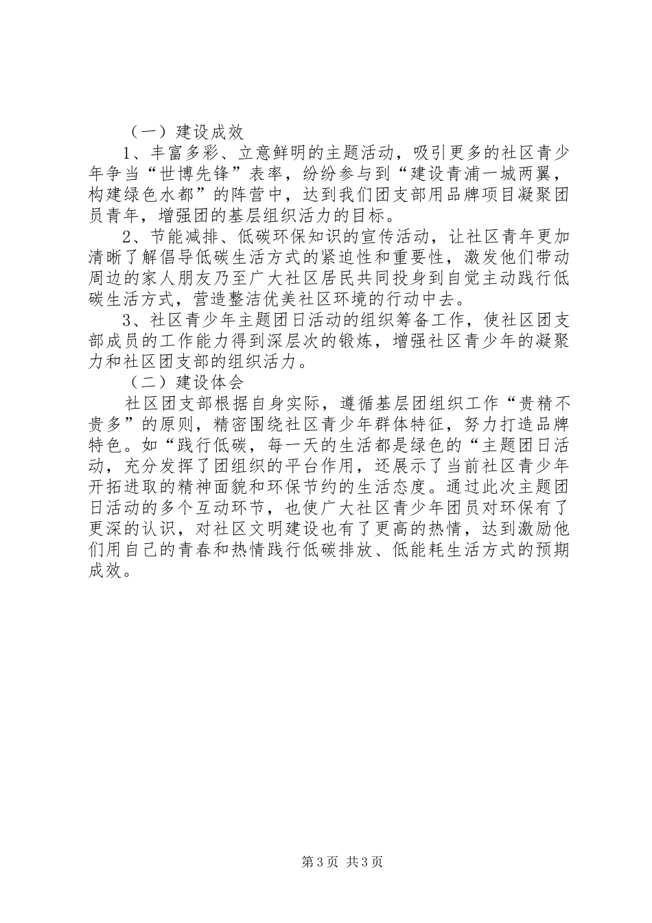 社区团支部“一团一品”建设总结_第3页