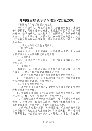 开展校园欺凌专项治理活动实施方案
