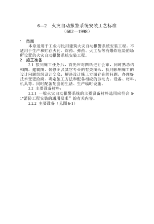 火灾自动报警系统安装工艺标准