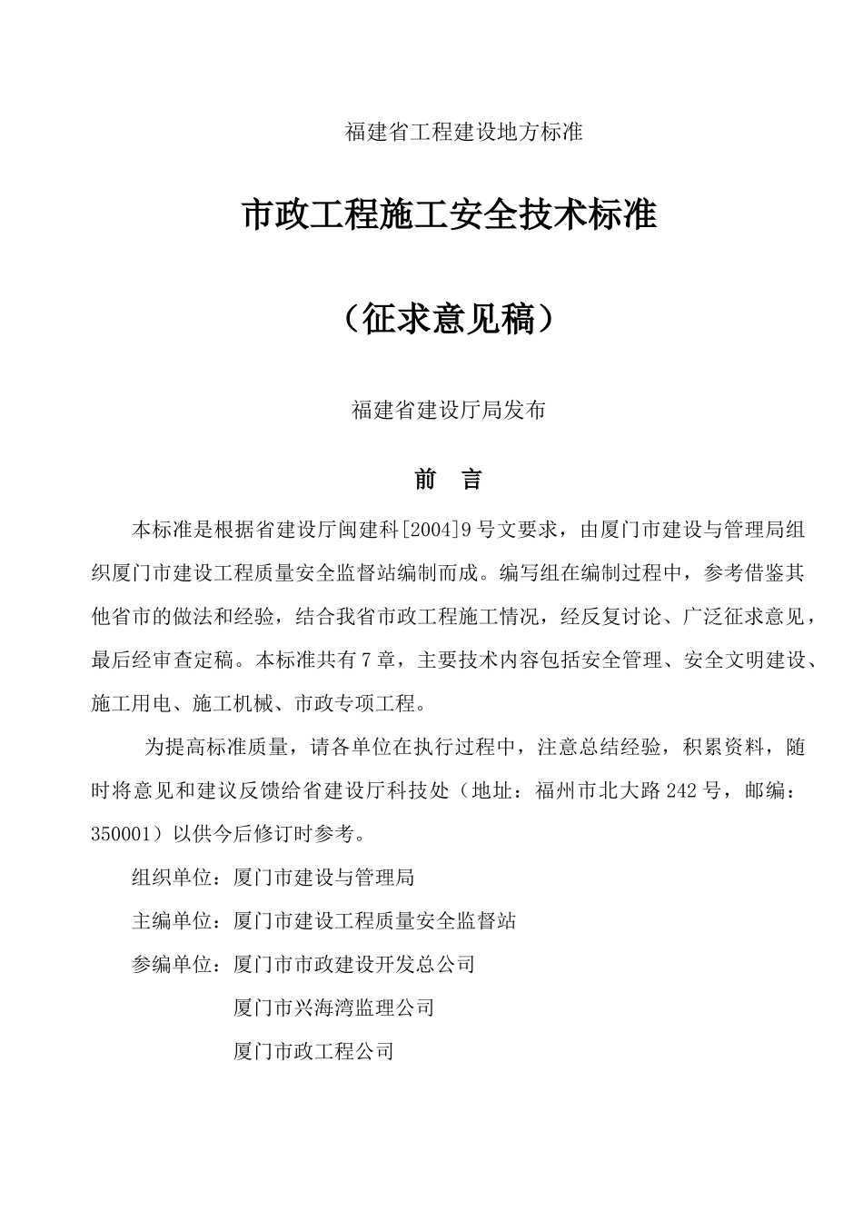 福建省市政安全技术标准_第1页