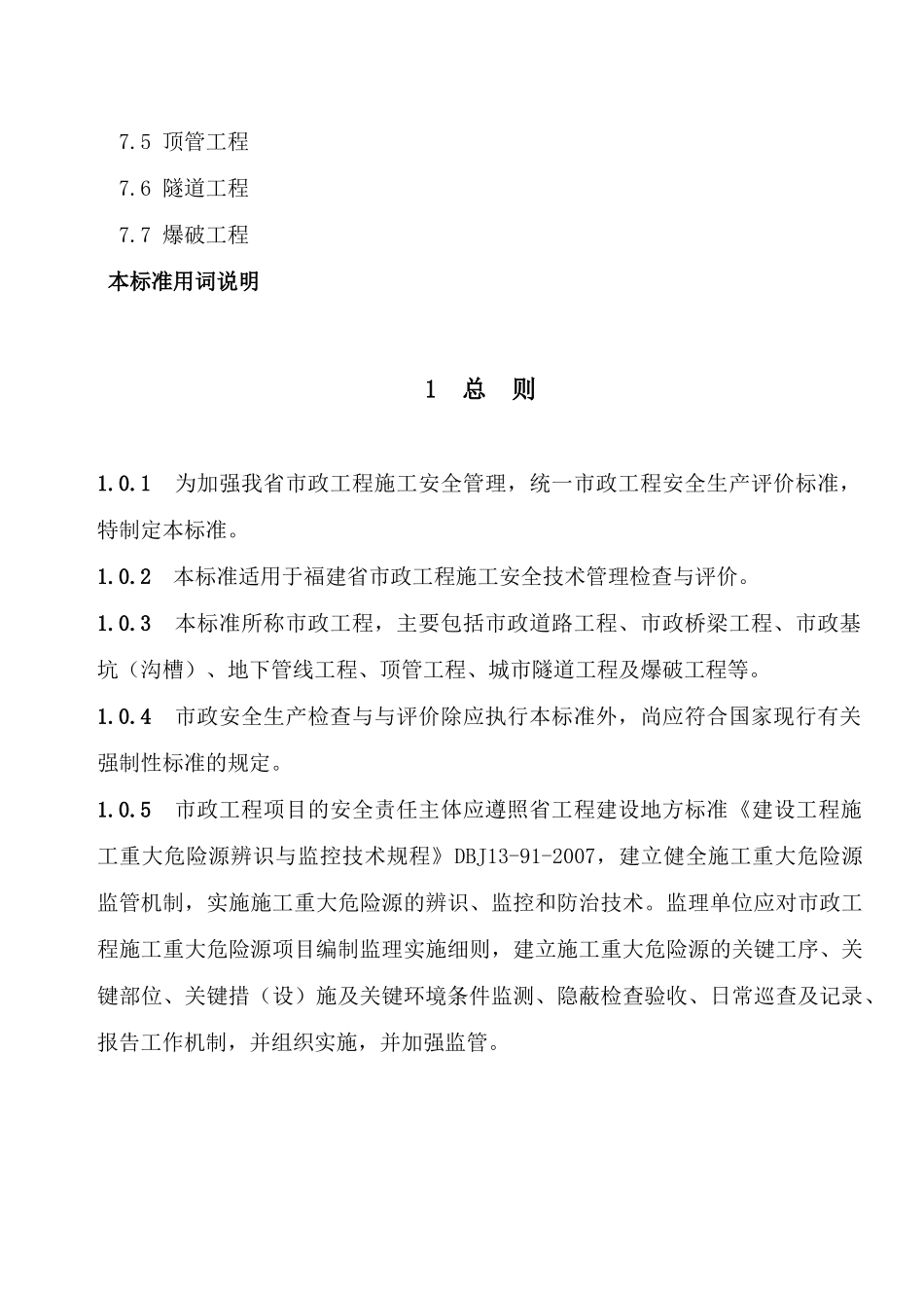 福建省市政安全技术标准_第3页