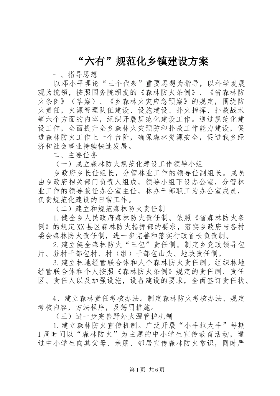 “六有”规范化乡镇建设实施方案_第1页