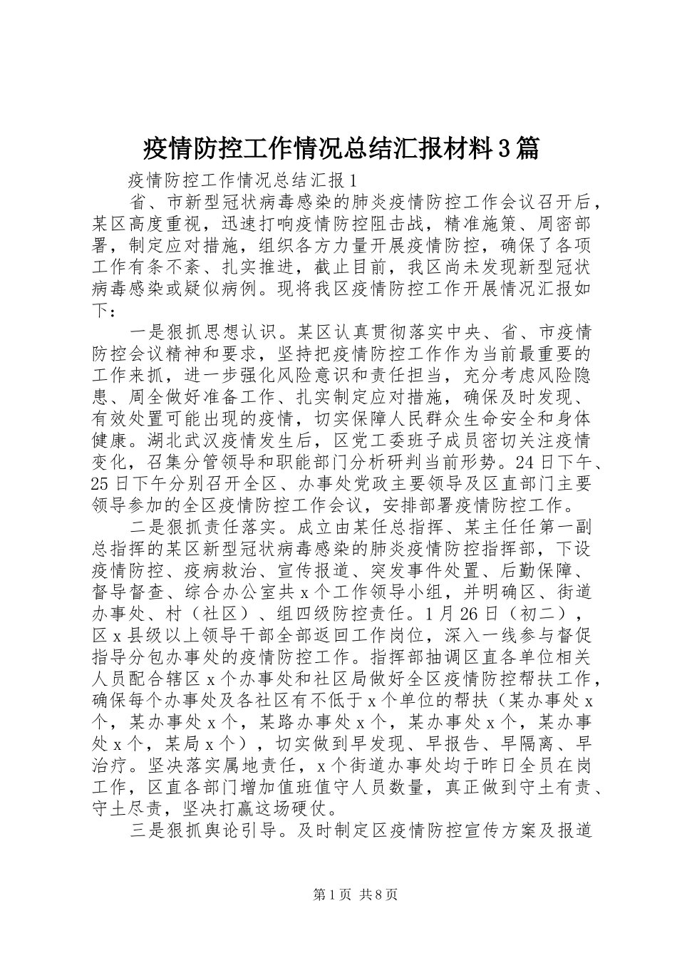疫情防控工作情况总结汇报材料3篇_第1页