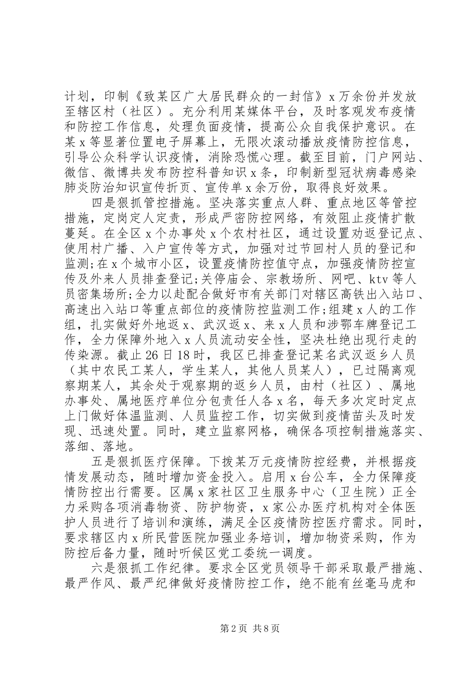 疫情防控工作情况总结汇报材料3篇_第2页