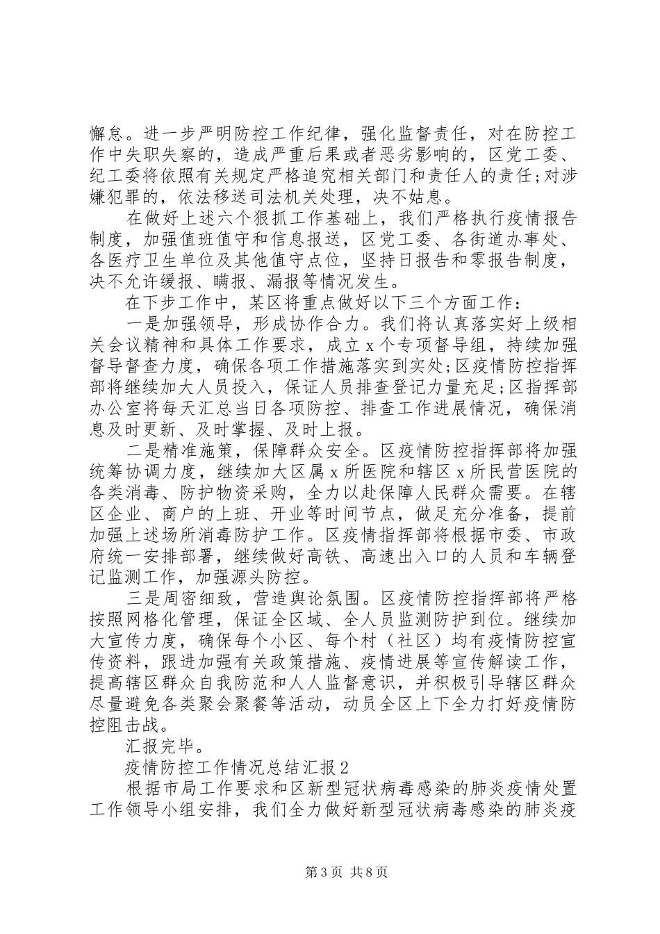 疫情防控工作情况总结汇报材料3篇_第3页