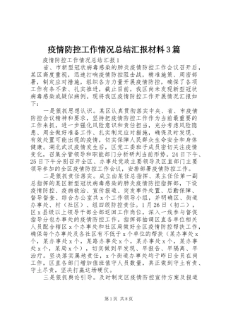 疫情防控工作情况总结汇报材料3篇