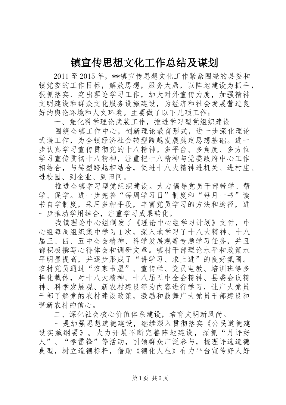 镇宣传思想文化工作总结及谋划_第1页