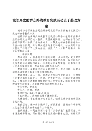 城管局党的群众路线教育实践活动班子整改实施方案