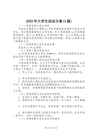 XX年大学生活动实施方案(篇)