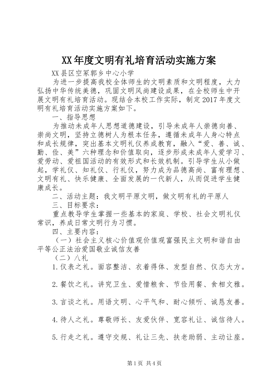 XX年度文明有礼培育活动方案_第1页