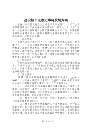 建设城市完善无障碍发展实施方案