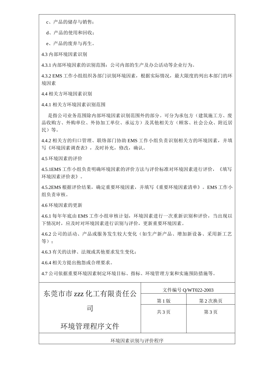 环境管理程序文件_第3页