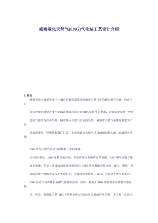 XXXX年威海液化天然气(LNG)气化站工艺设计介绍