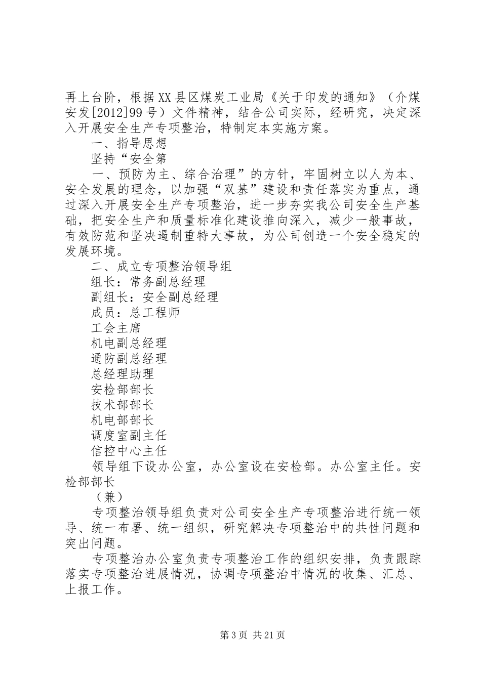 路外伤亡和道口安全专项整治活动实施方案[5篇范例]_第3页