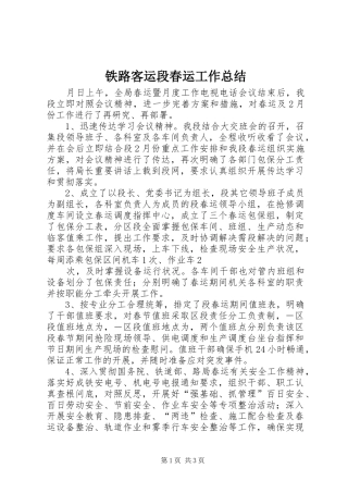 铁路客运段春运工作总结