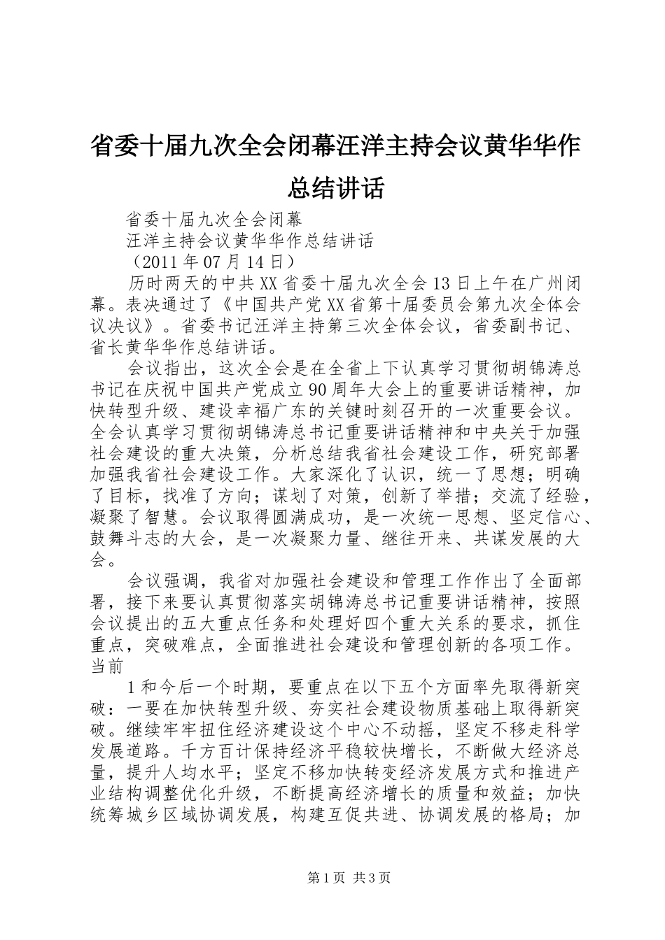 省委十届九次全会闭幕汪洋主持会议黄华华作总结讲话_第1页