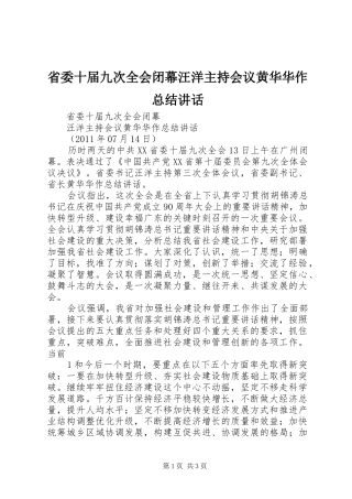 省委十届九次全会闭幕汪洋主持会议黄华华作总结讲话