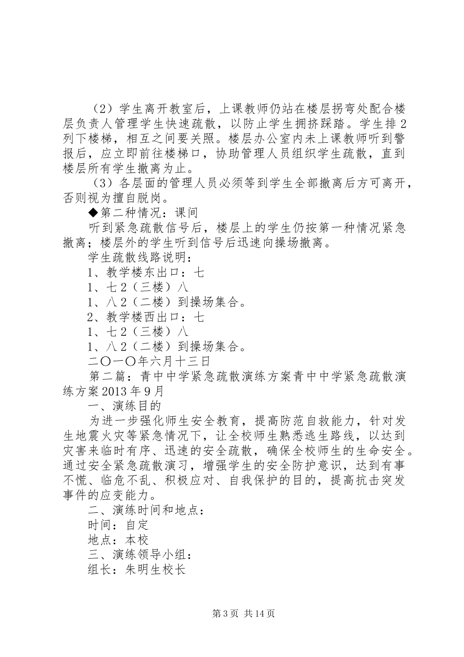 协税中学紧急疏散演练实施方案_第3页