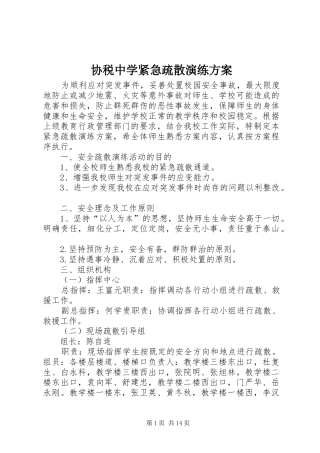 协税中学紧急疏散演练实施方案