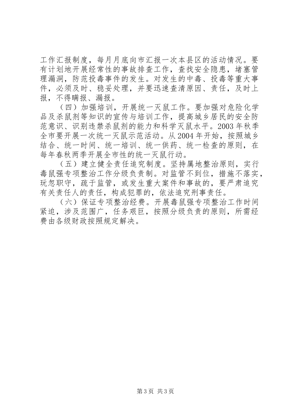 开展毒鼠强专项整治工作方案_第3页