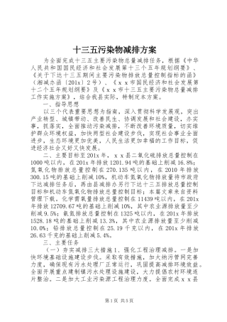 十三五污染物减排实施方案
