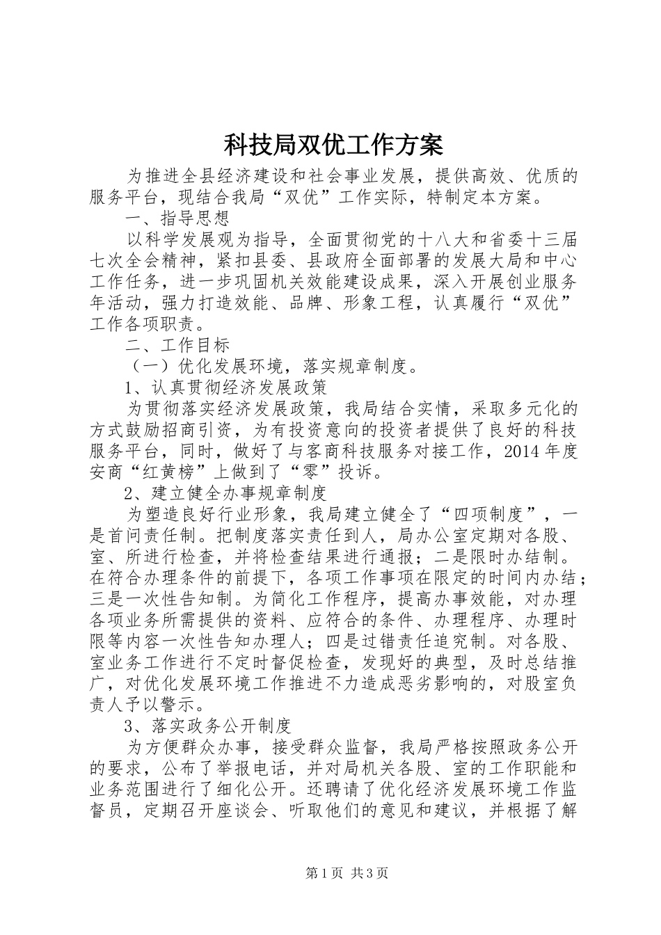 科技局双优工作实施方案_第1页