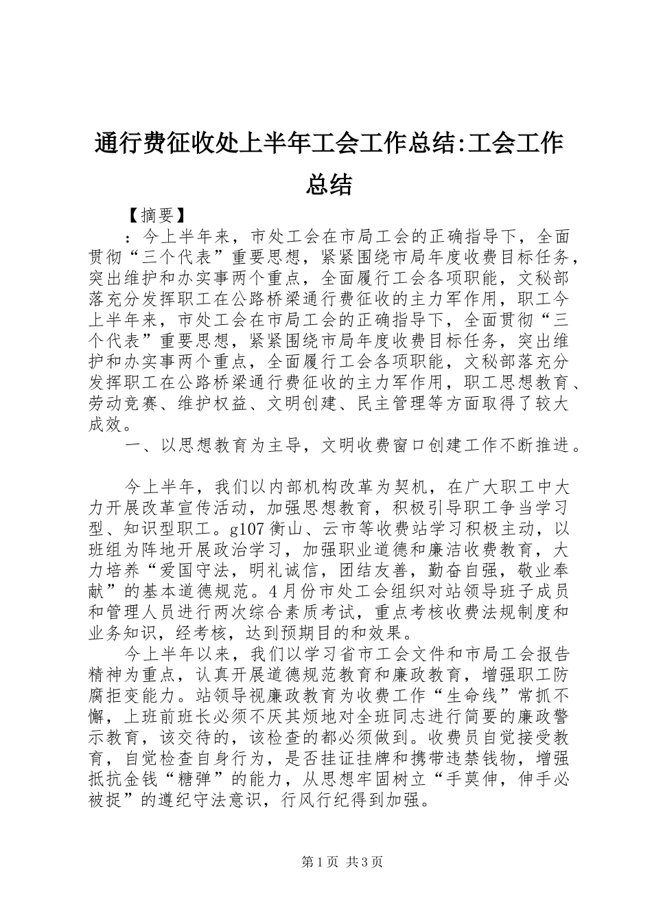 通行费征收处上半年工会工作总结-工会工作总结_第1页