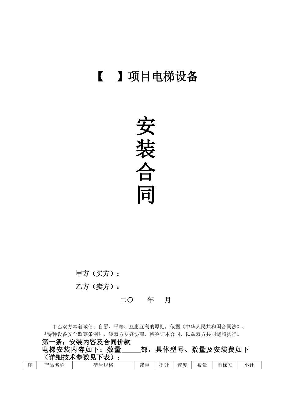 电梯设备安装合同(14页)_第1页