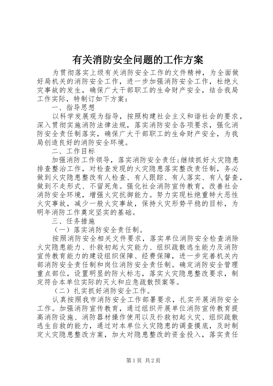 有关消防安全问题的工作实施方案_第1页
