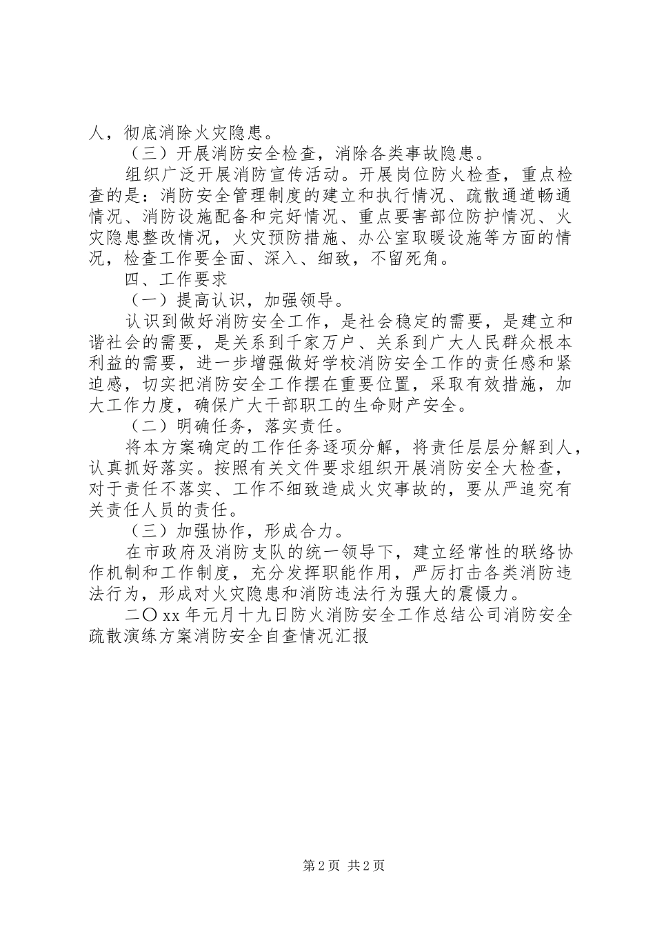 有关消防安全问题的工作实施方案_第2页