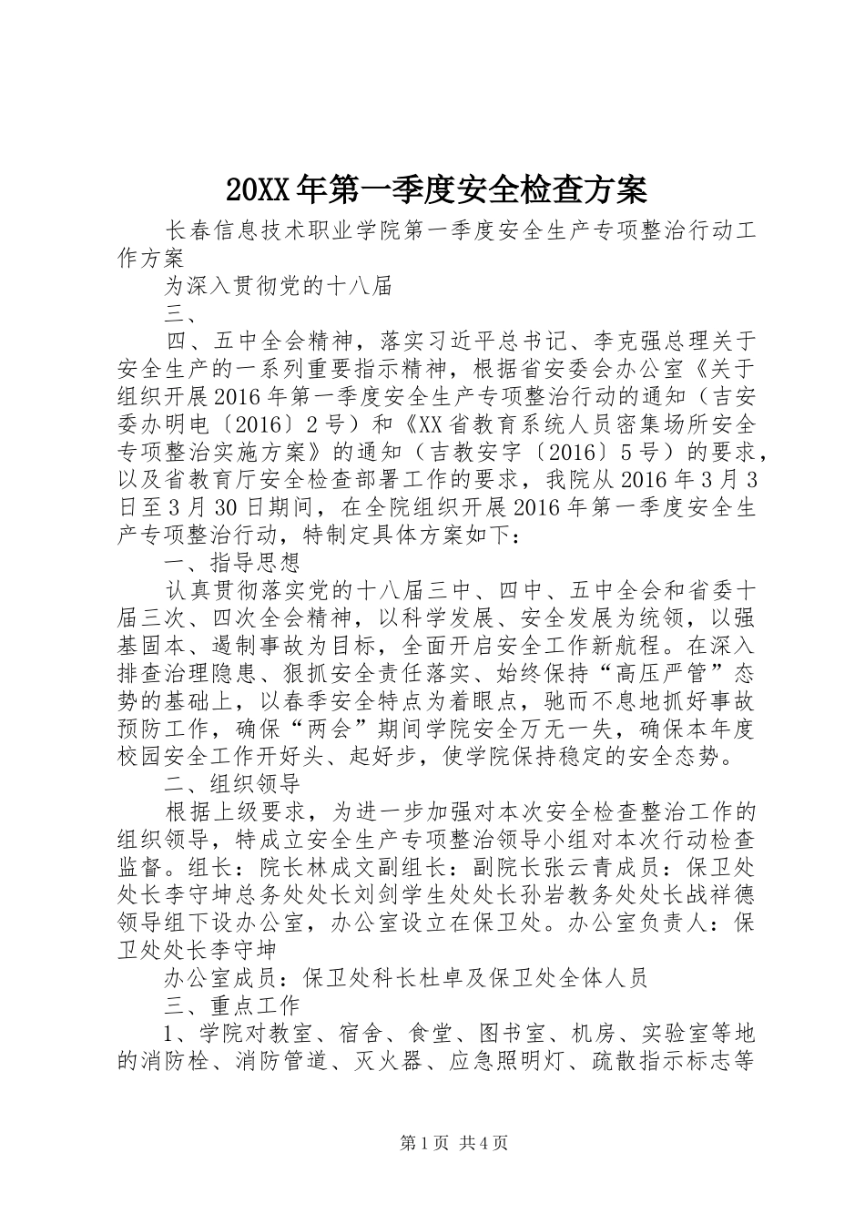 XX年第一季度安全检查实施方案 ()_第1页