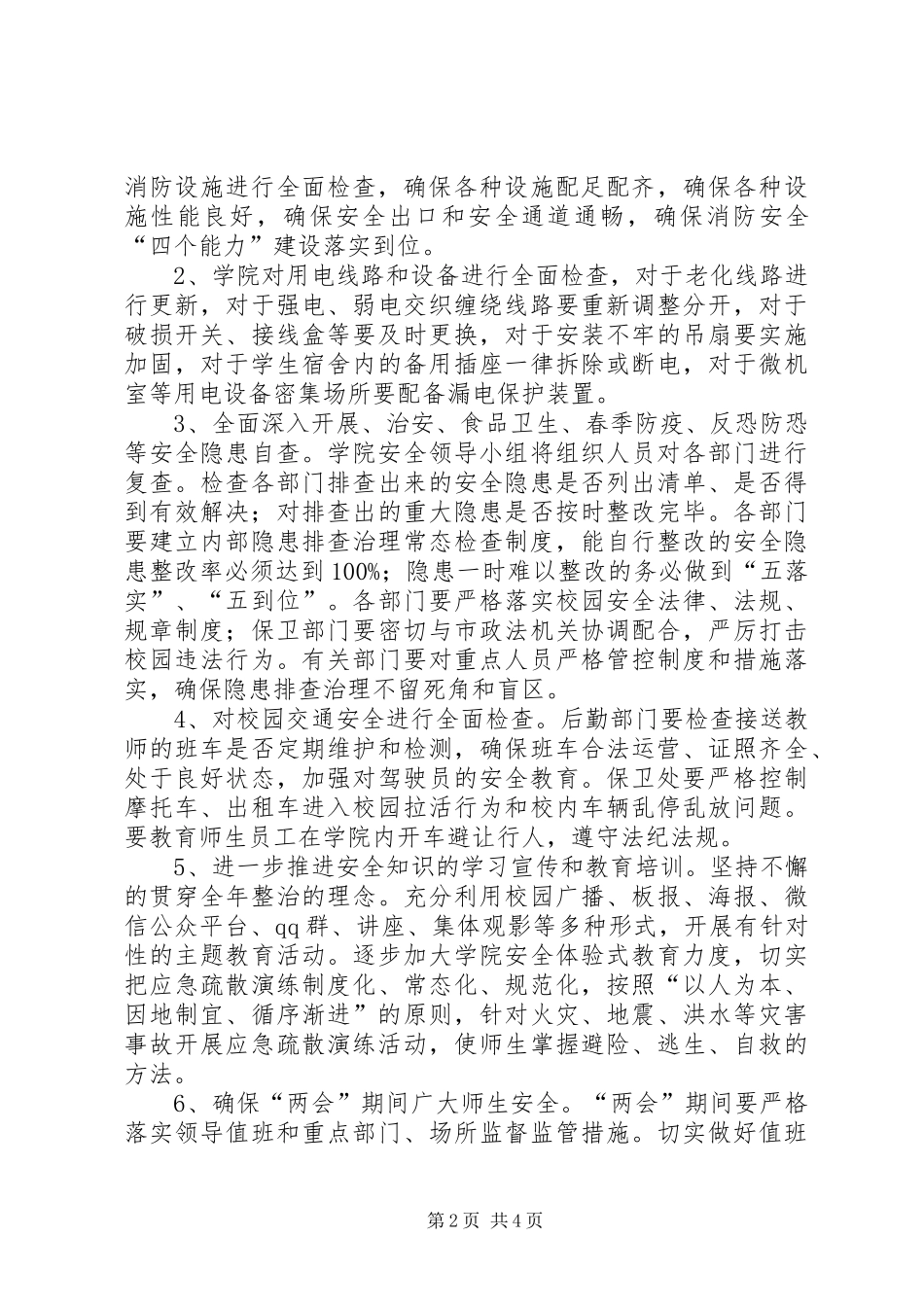 XX年第一季度安全检查实施方案 ()_第2页