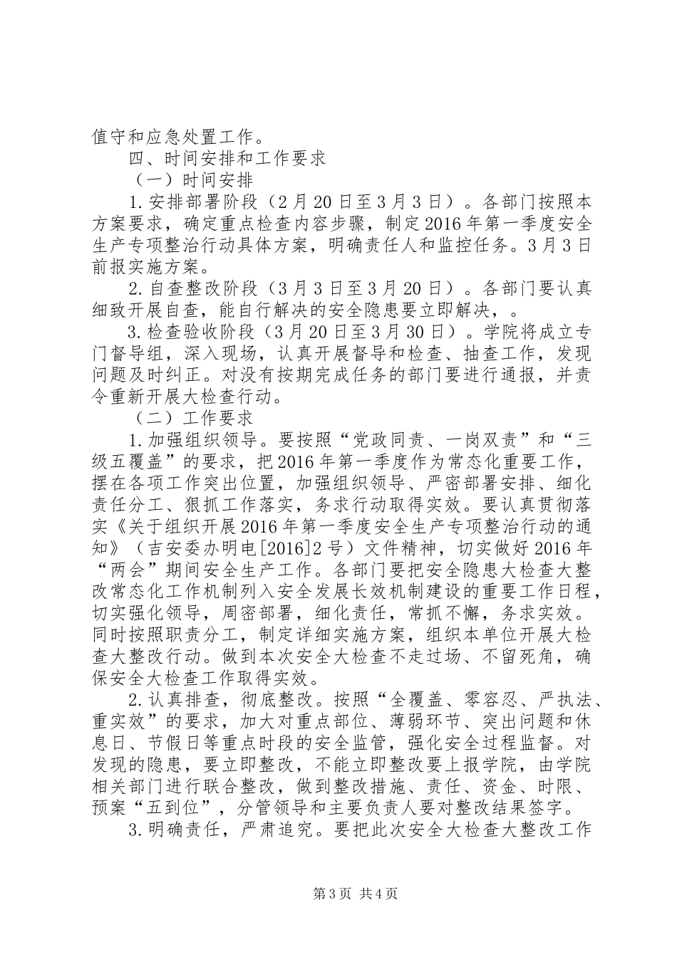 XX年第一季度安全检查实施方案 ()_第3页