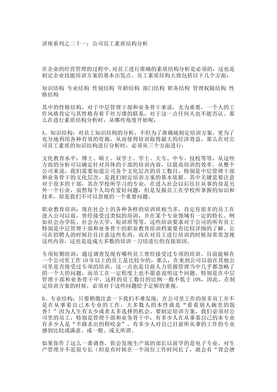 公司员工素质结构简要分析_第1页