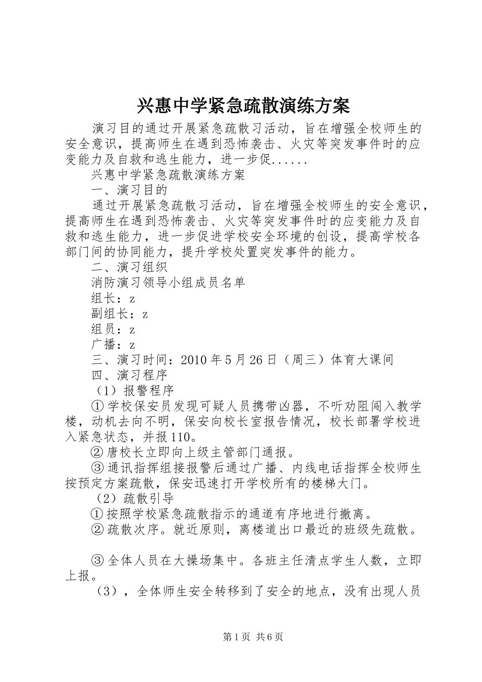 兴惠中学紧急疏散演练实施方案_第1页