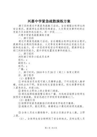 兴惠中学紧急疏散演练实施方案