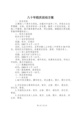 八十年校庆活动实施方案
