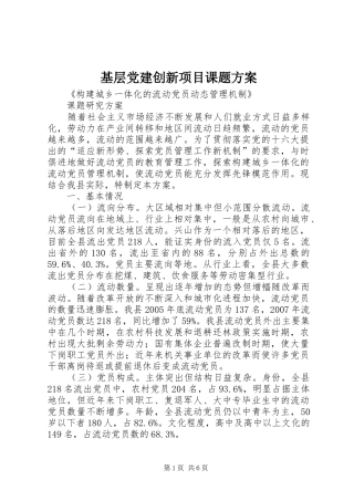 基层党建创新项目课题实施方案