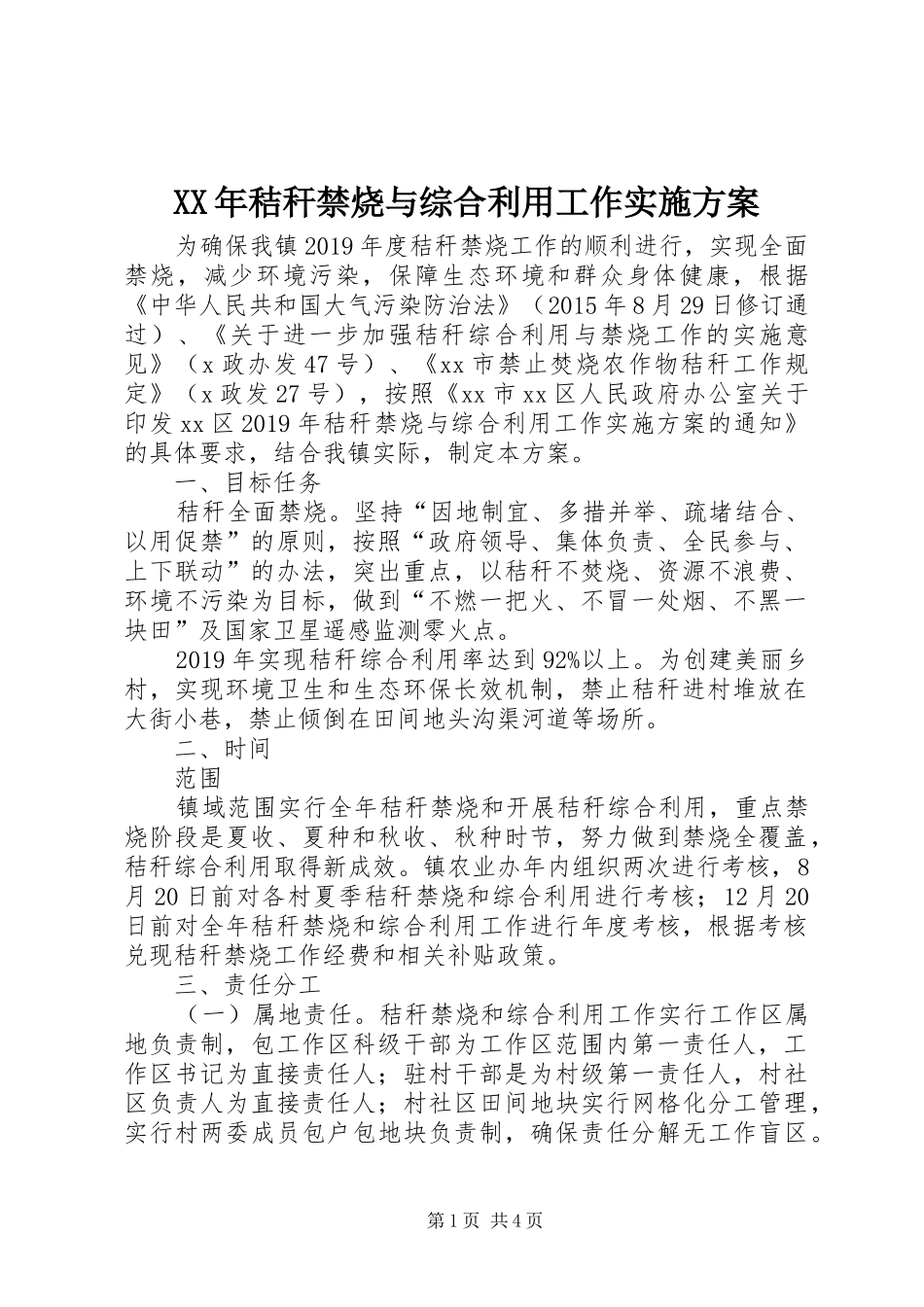 XX年秸秆禁烧与综合利用工作方案_第1页