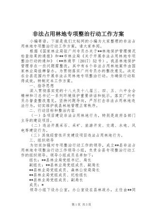 非法占用林地专项整治行动工作实施方案