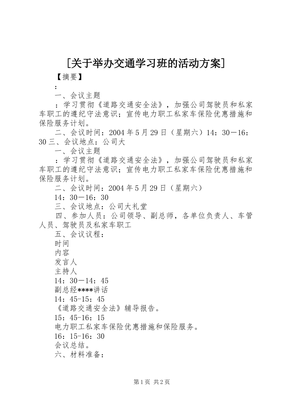 [关于举办交通学习班的活动方案]_第1页